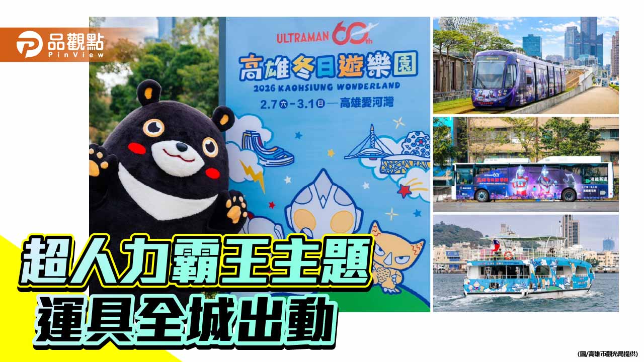 超人力霸王主題運具上線　高雄冬日遊樂園化身移動式觀光舞台