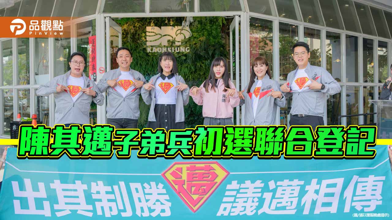 新世代接棒　陳其邁子弟兵聯合登記參選