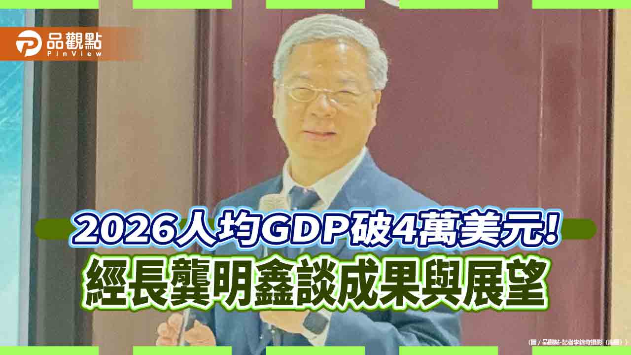 經濟部長龔明鑫揭2026五大施政目標　提供28.38公頃興辦社宅
