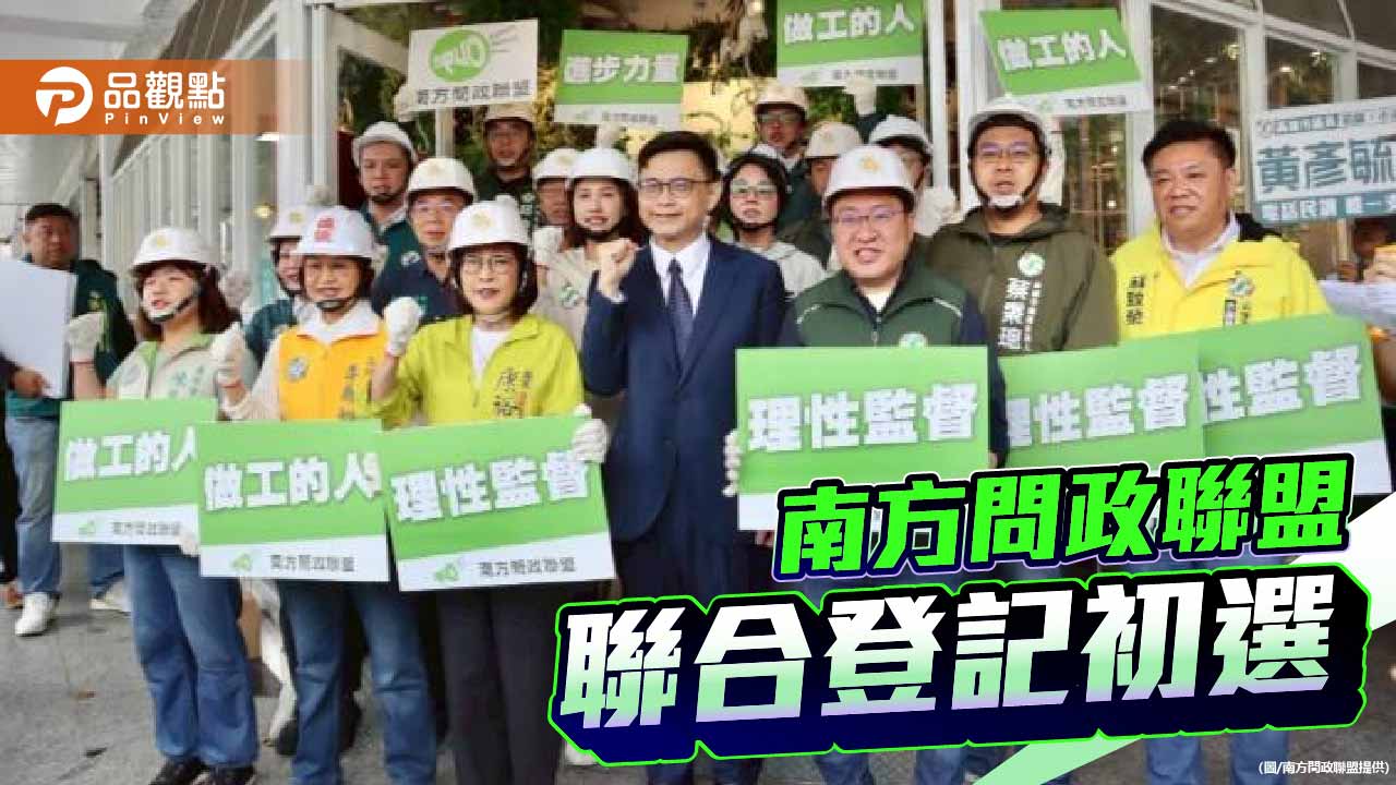 賴瑞隆、康裕成陪同力挺    南方問政聯盟成員完成初選登記