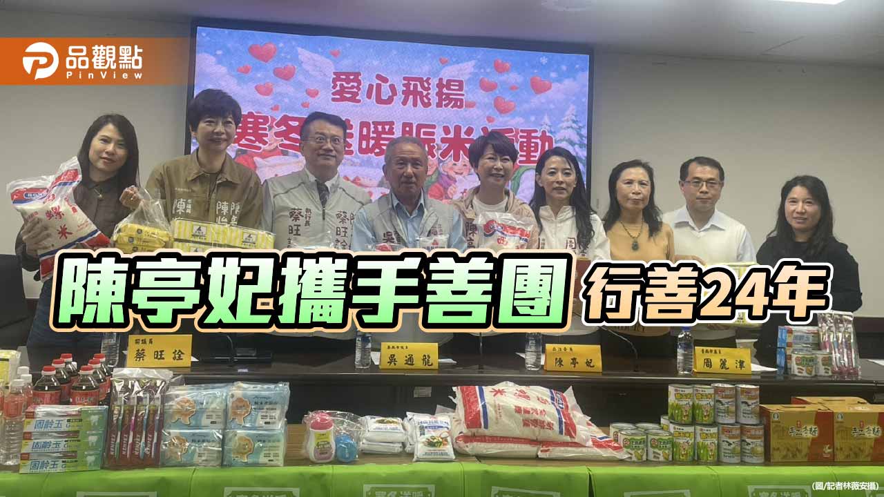 寒冬送暖不停歇　陳亭妃攜手善團行善24年