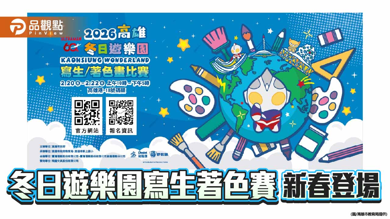 高雄港灣化身冬日遊樂園    寫生著色比賽迎來超人力霸王
