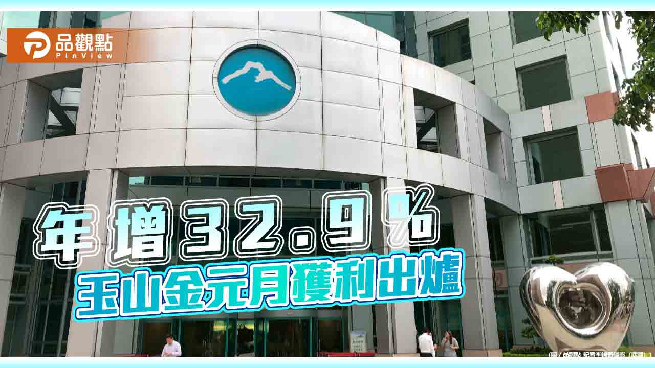 玉山金元月獲利創歷年同期新高　單月EPS自結0.25元