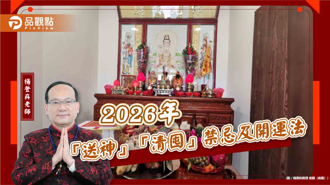 2026年「送神」「清囤」禁忌及開運法
