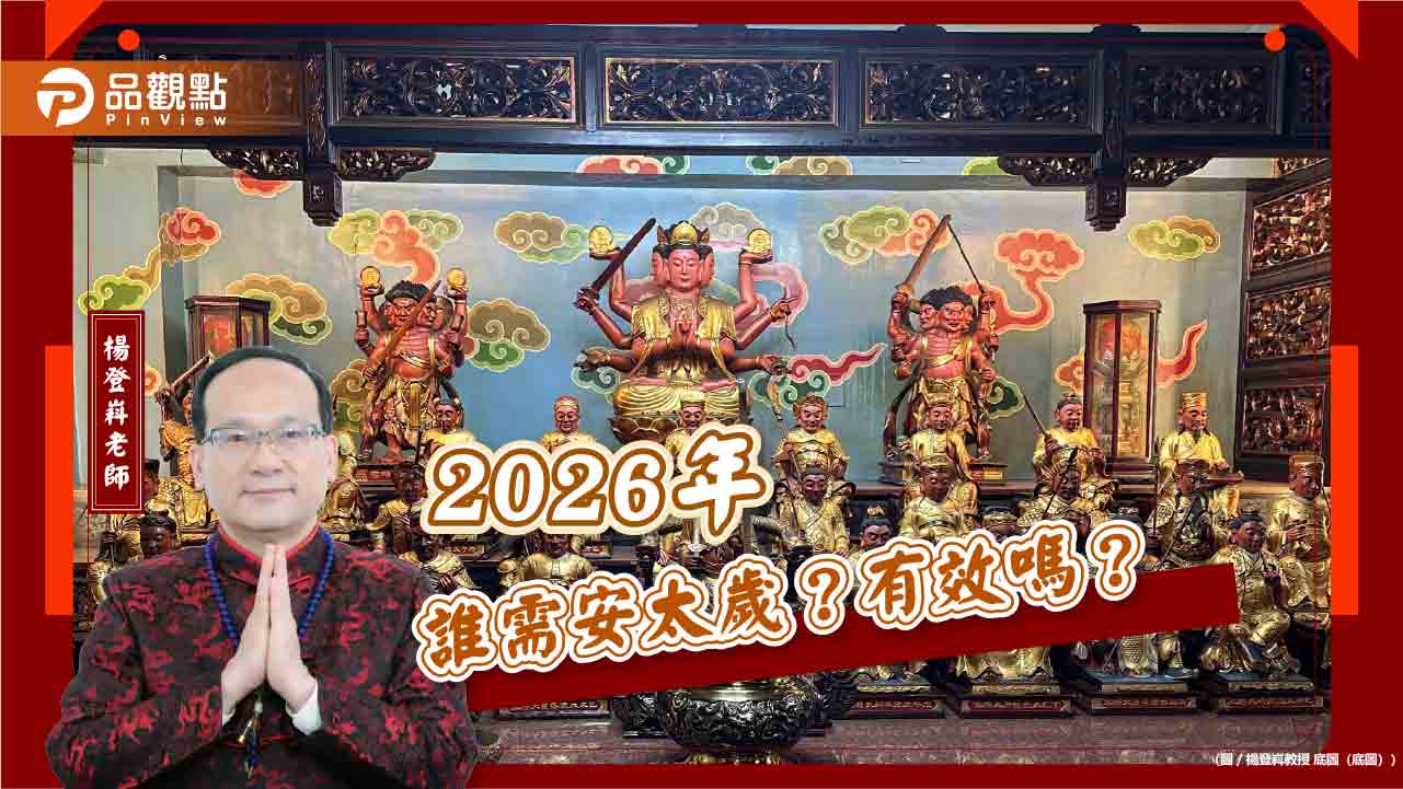 2026年誰需安太歲？有效嗎？