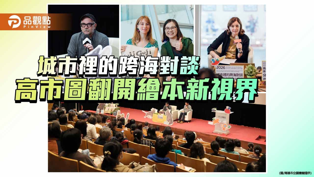 書頁搭起國際橋梁　高市圖「跨海對談」匯聚歐洲繪本大師