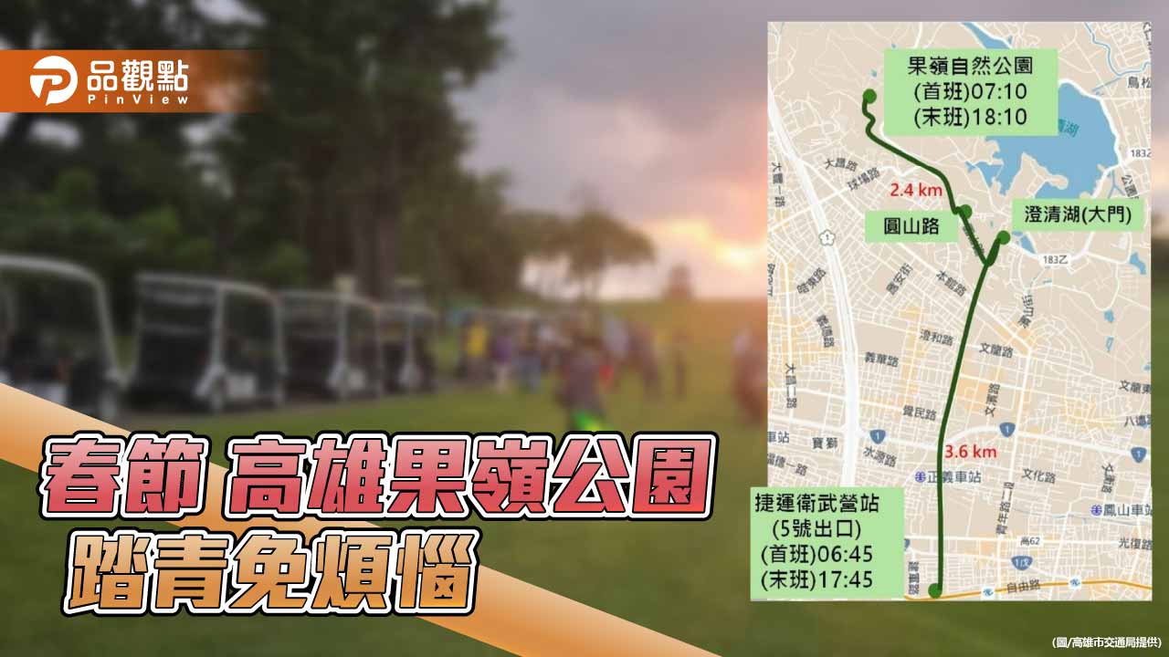 高雄春節踏青更便利 捷運衛武營站公車直達果嶺自然公園