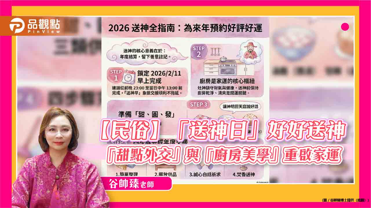 【民俗】「送神日」好好送神，「甜點外交」與「廚房美學」重啟家運