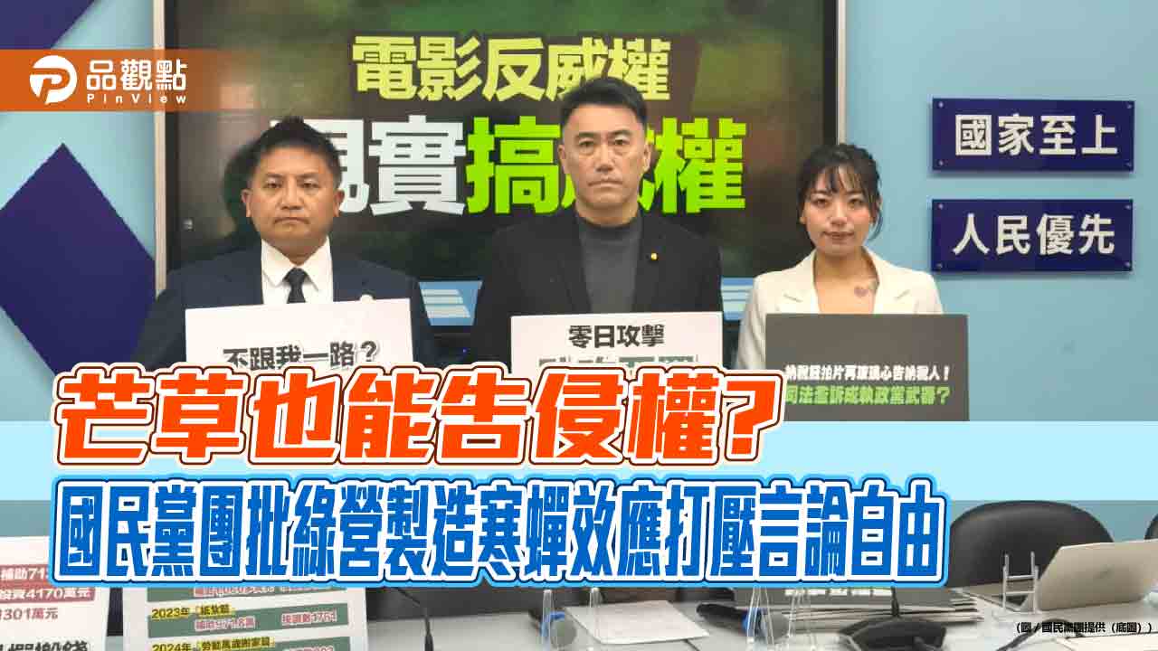芒草也能告侵權?國民黨團批綠營製造寒蟬效應打壓言論自由