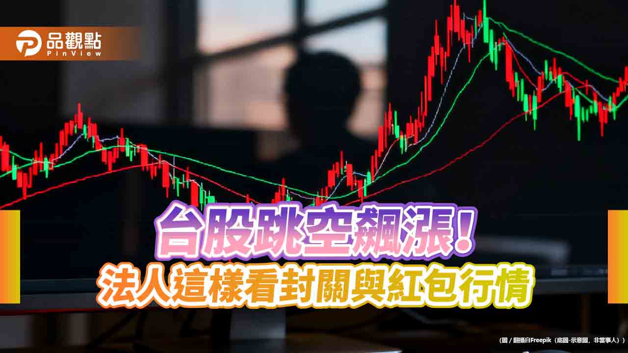 台股飆史上單日第十大漲點621！近年農曆封關前後行情統計　看表秒懂