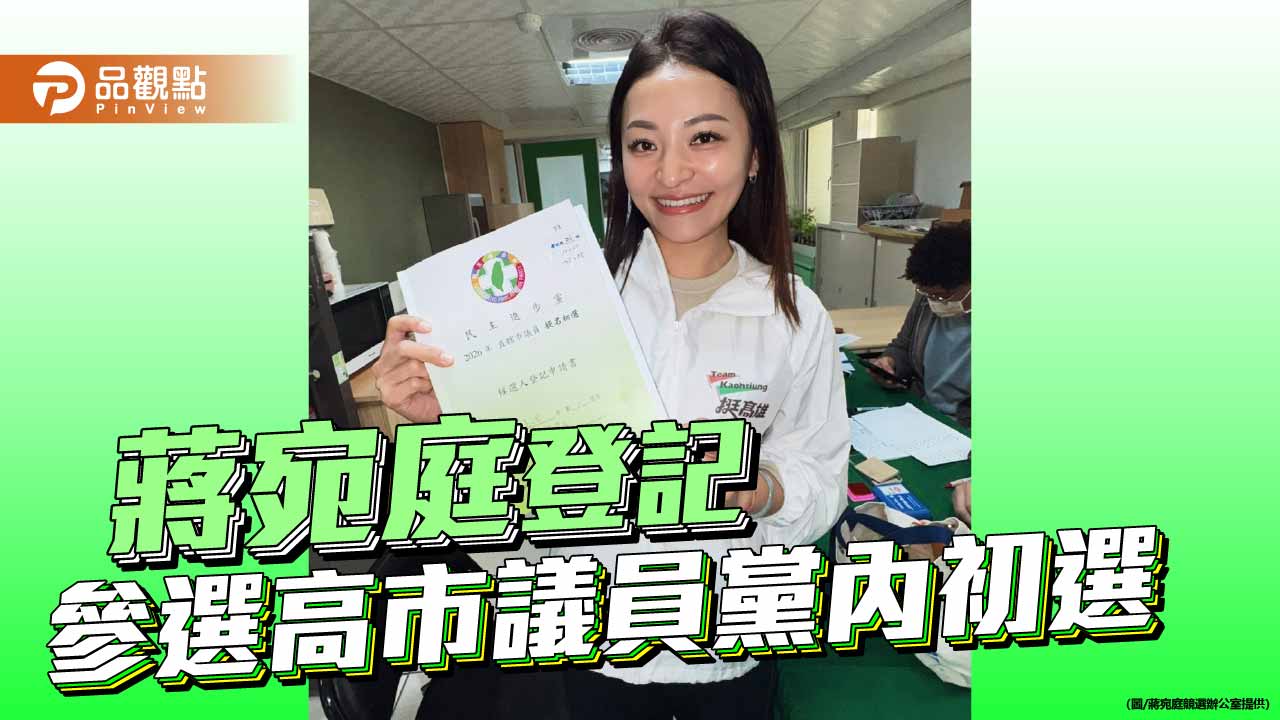 高市長機要投身議會選戰  蔣宛庭完成黨內初選登記