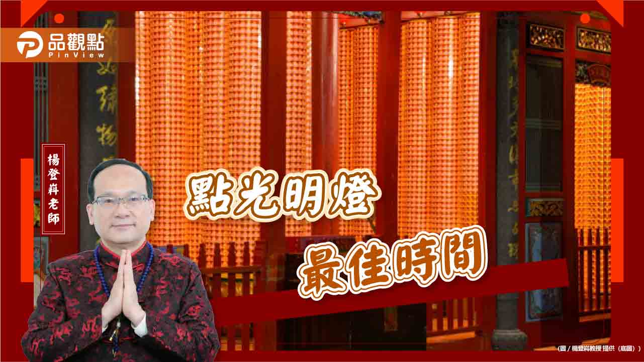 點光明燈最佳時間