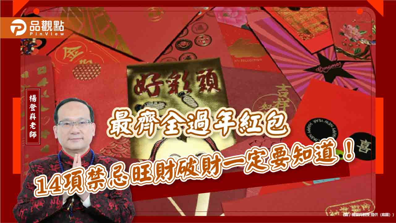 最齊全過年紅包14項禁忌旺財破財一定要知道!