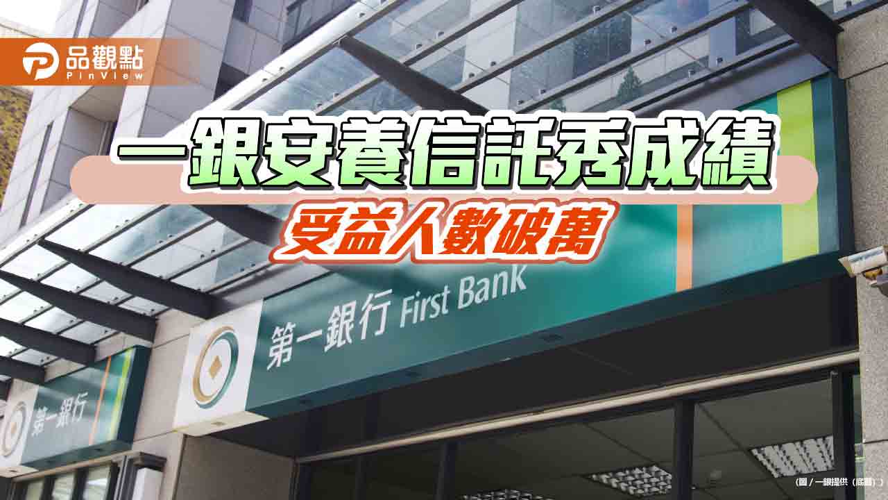 一銀開創安養信託新藍海　受託金額近420億領先同業