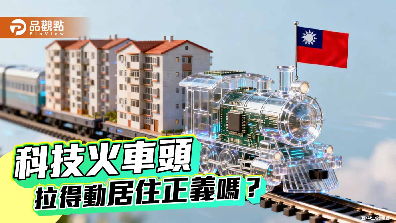 當科技業全台獵地 無殼蝸牛的社會住宅在哪裡？