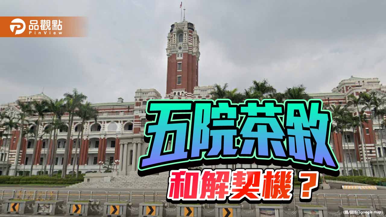 國家只有一個 五院茶敘能否「化」開憲政僵局