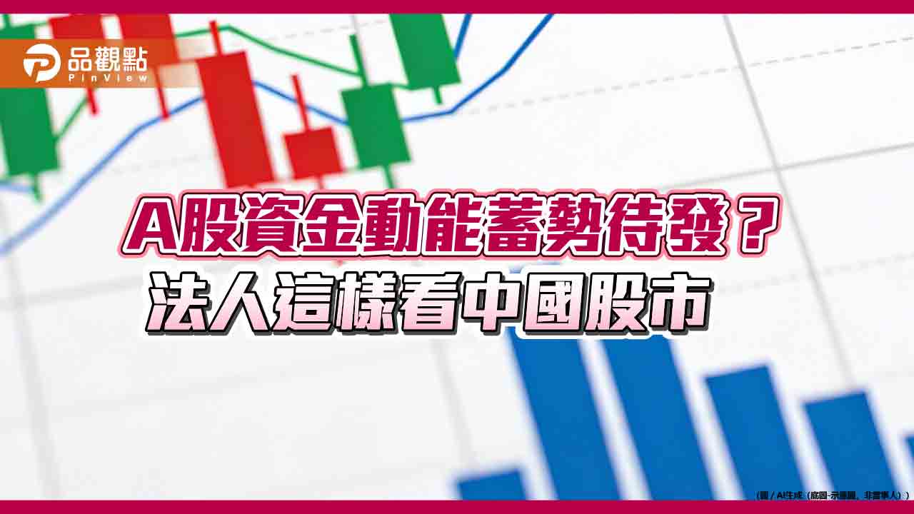中國股市馬年展望 法人關注5大經濟主題
