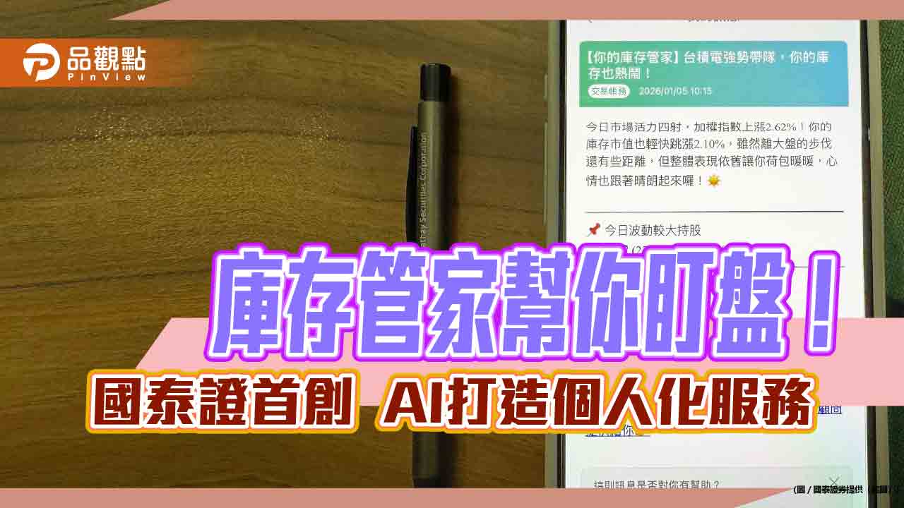 國泰證首創「庫存管家」!AI打造專屬推播 輕鬆掌握持股動態