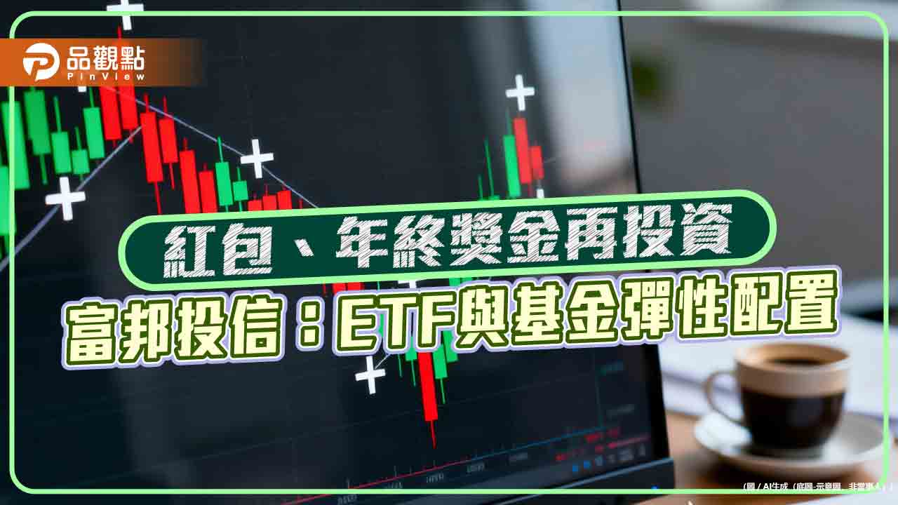紅包與年終獎金再放大　富邦投信看好台美、越南股市