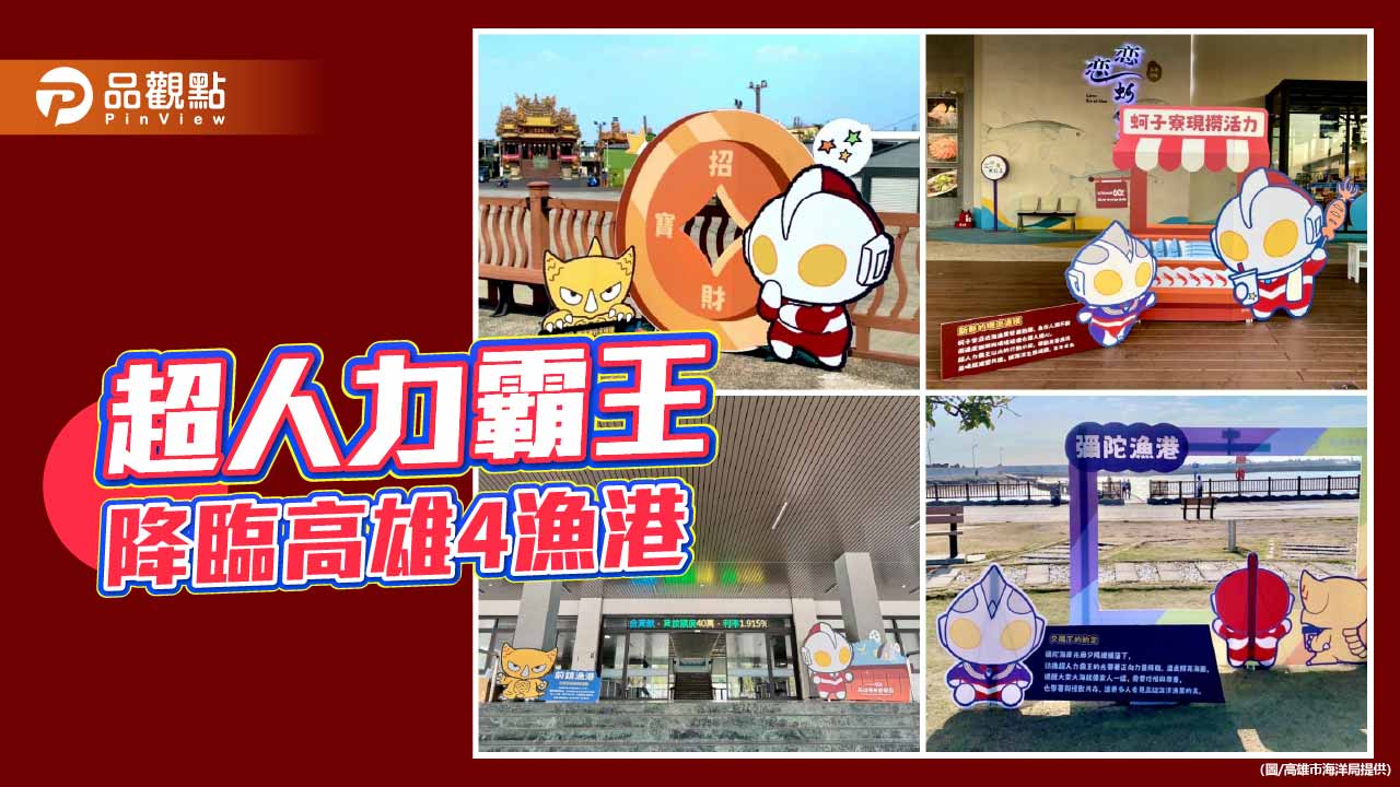 超人力霸王現身高雄4漁港 追光任務抽聯名好禮