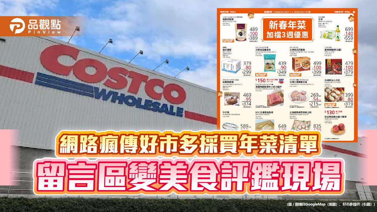 網路瘋傳好市多採買年菜清單 留言區變美食評鑑現場