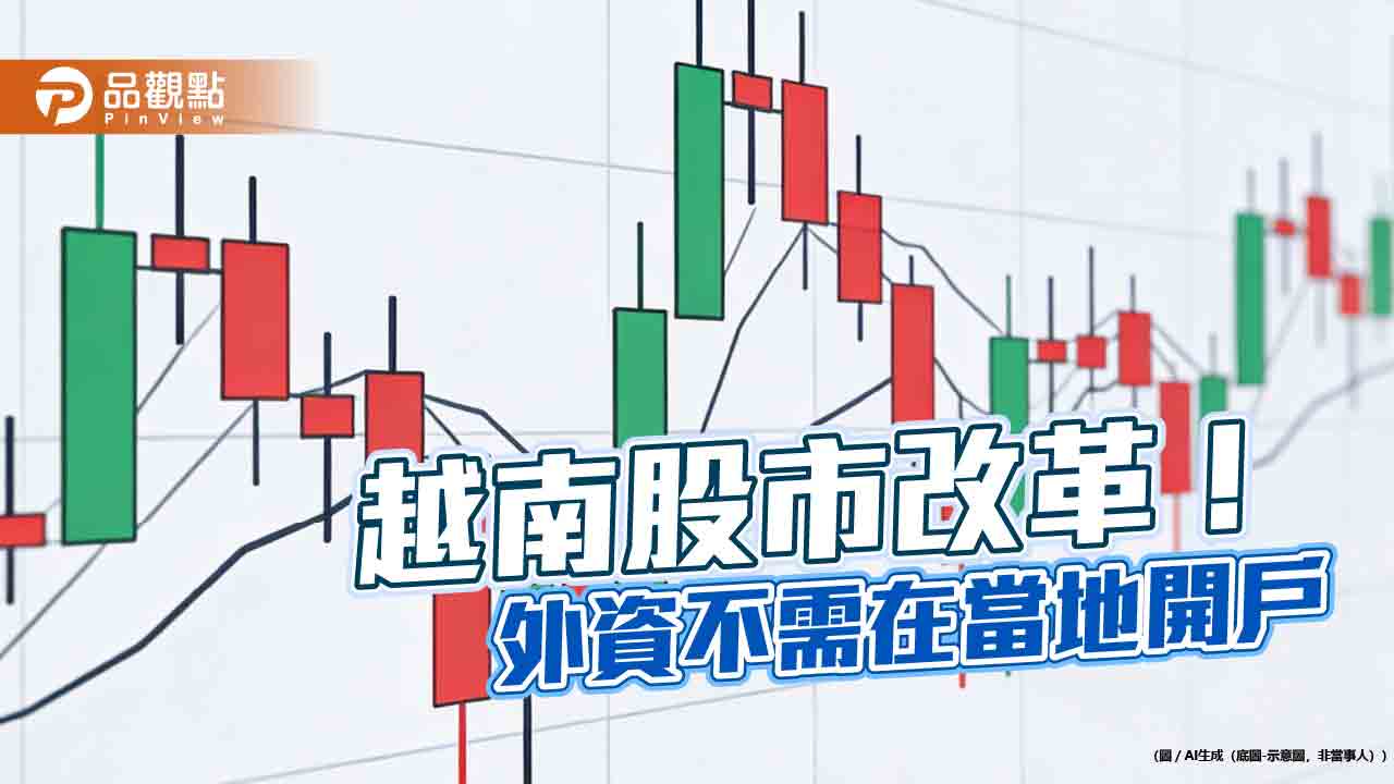 越南股市休整中！法人關注外資鬆綁　有助升級富時新興市場