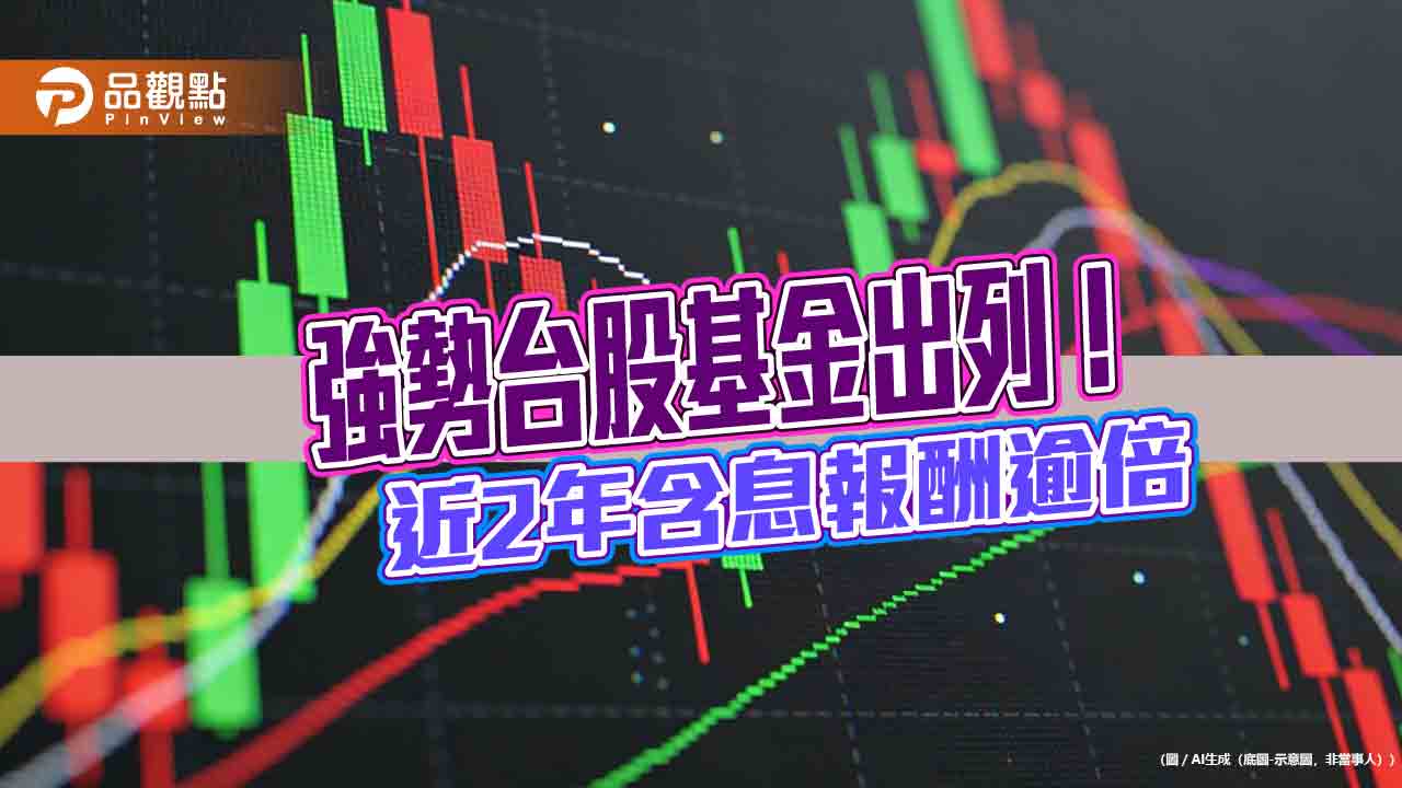 台股基金近2年十強排行榜！績效均翻倍　法人仍看好後市