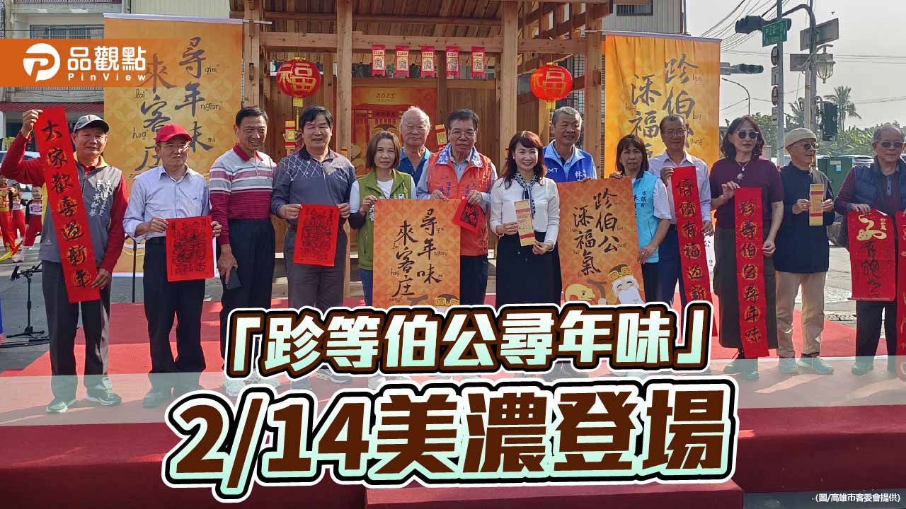 「跈等伯公尋年味」2/14美濃登場　親子走春體驗客庄百年信仰