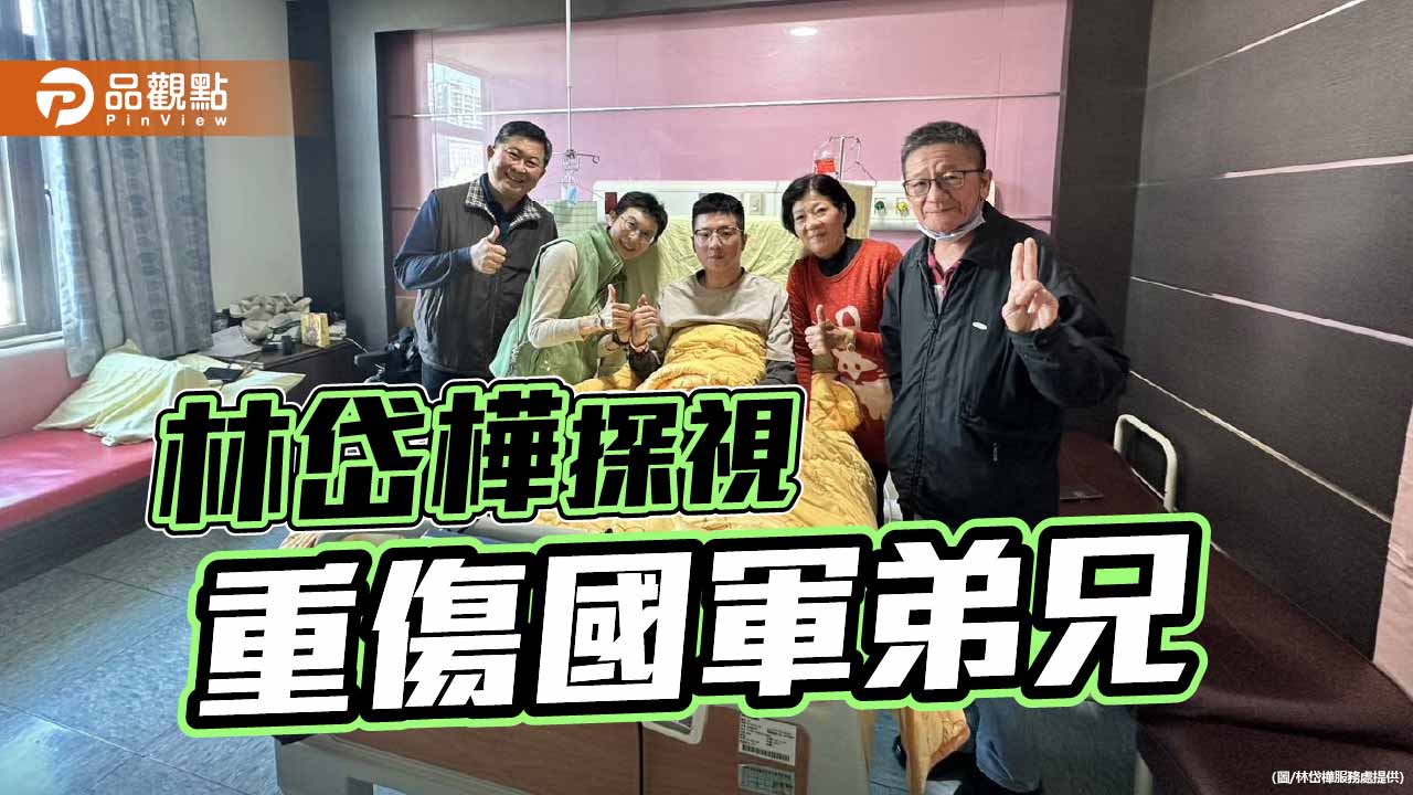 林岱樺探視重傷國軍士官　跨部會協助醫療與撫卹保障