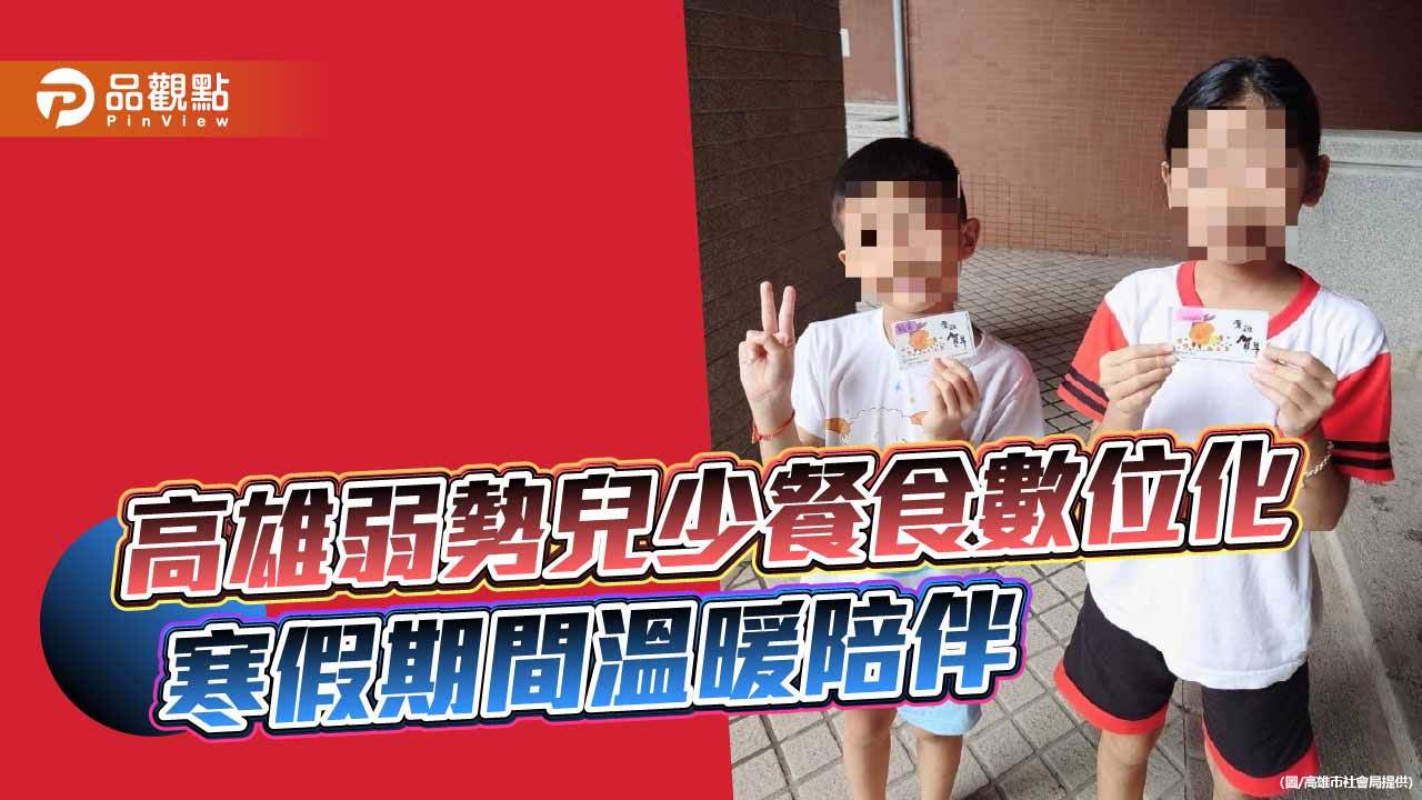 高市弱勢兒少餐食數位化　一卡通票卡寒假守護每一餐