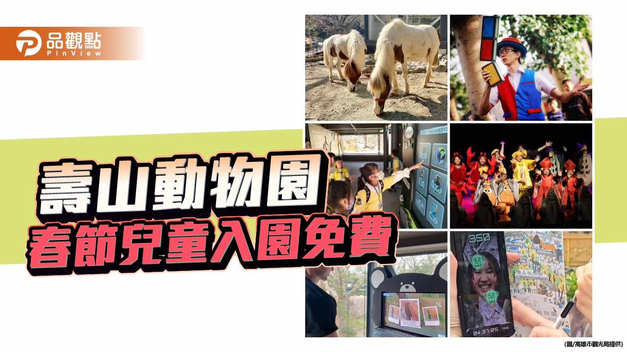 壽山動物園春節12歲以下免費入園　AI互動體驗打造智慧走春新亮點