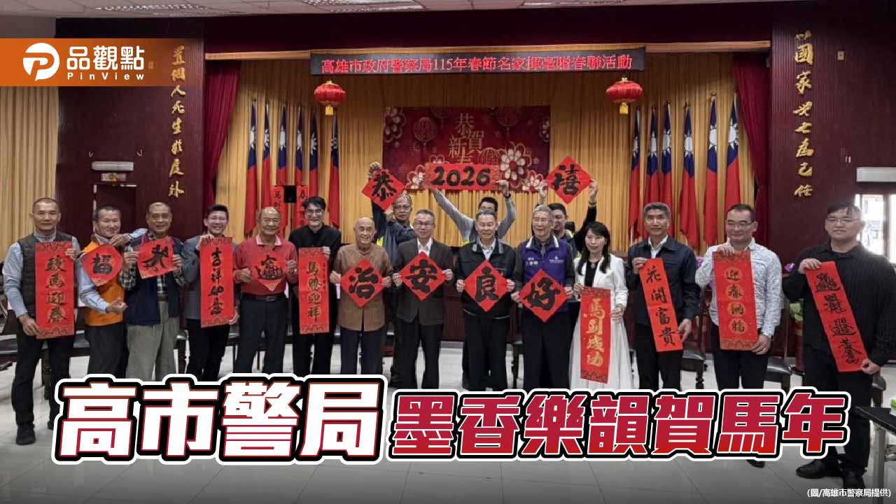 墨香樂聲迎馬年　高市警揮毫送福奏響治安新氣象