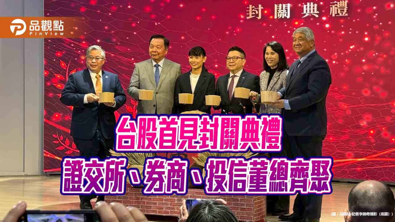 證交所首辦台股封關典禮！捐贈公益團體　球后小戴出席見證  