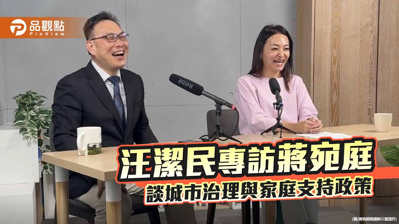汪潔民專訪蔣宛庭　從家庭視角談城市治理與制度支持