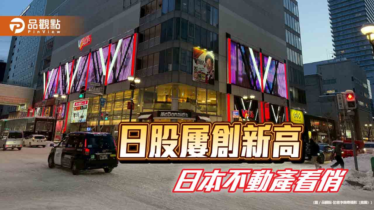 日相高市領軍自民黨大勝　法人看好日本不動產受惠