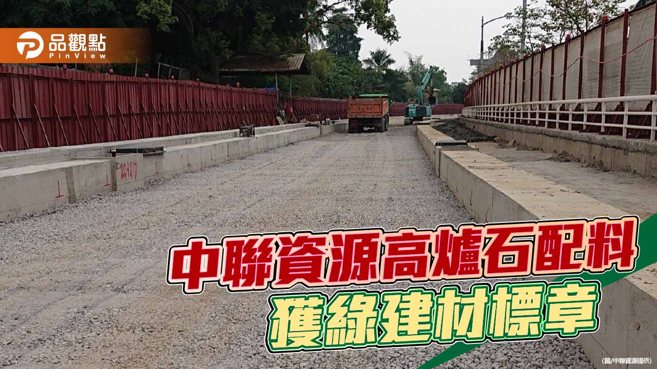 中聯資爐石配料獲綠建材標章  為循環經濟注入動能