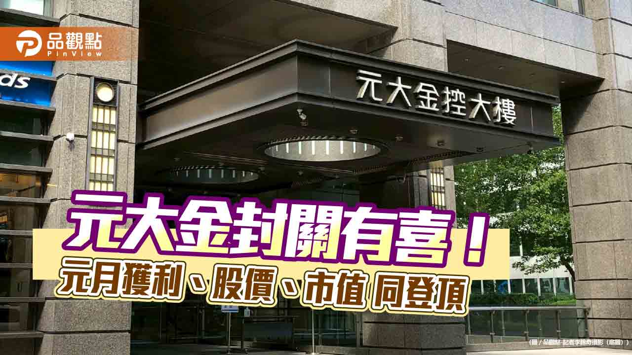 元大金元月獲利創新高　股價45.2元、市值5965億同登頂