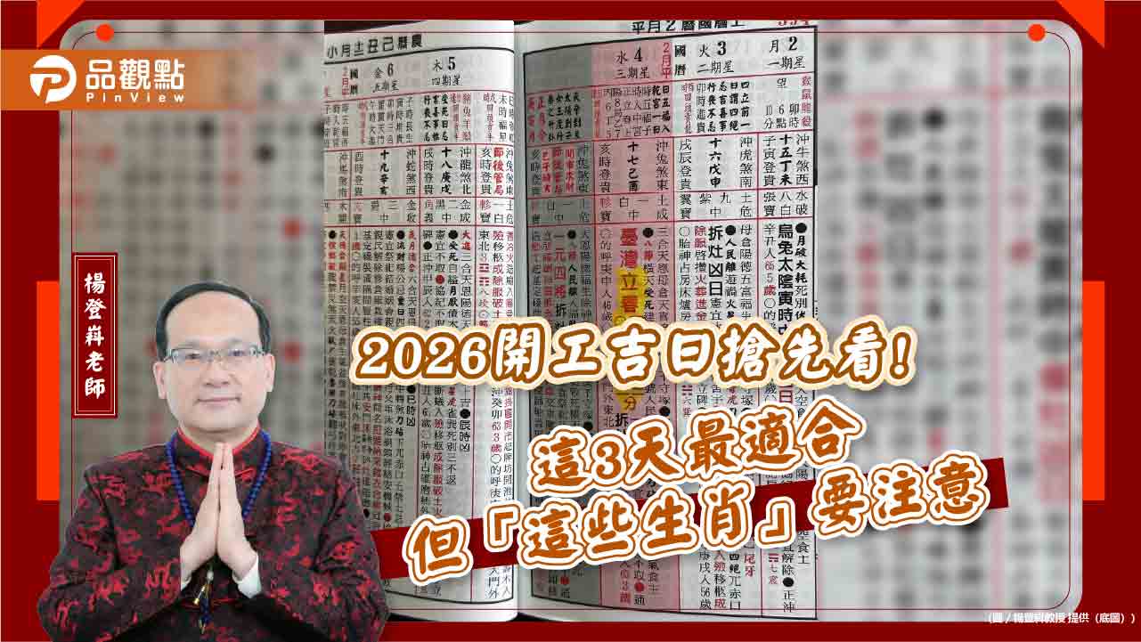 2026開工吉日搶先看!這3天最適合 但「這些生肖」要注意