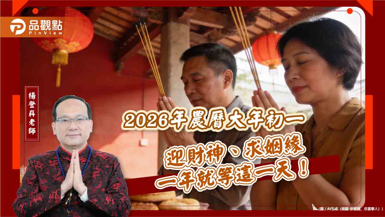 2026年農曆大年初一迎財神、求姻緣 一年就等這一天!