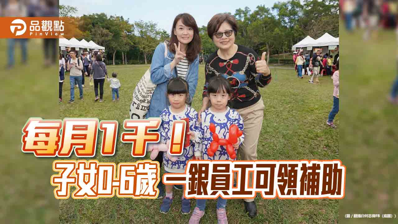 公股先例！一銀補助員工育兒　6歲前月領千元