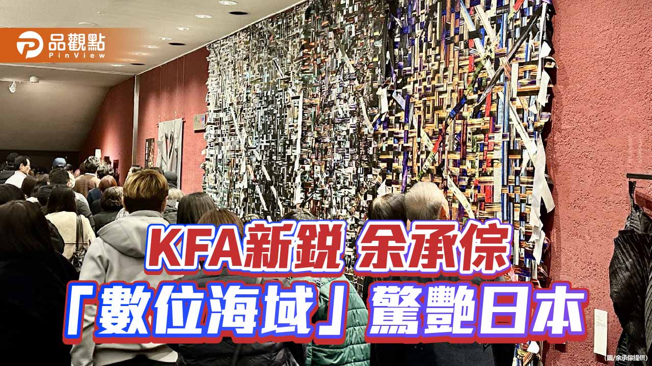 高雄設計力躍上東京舞台　KFA新銳余承倧以《數位海域》驚豔國際