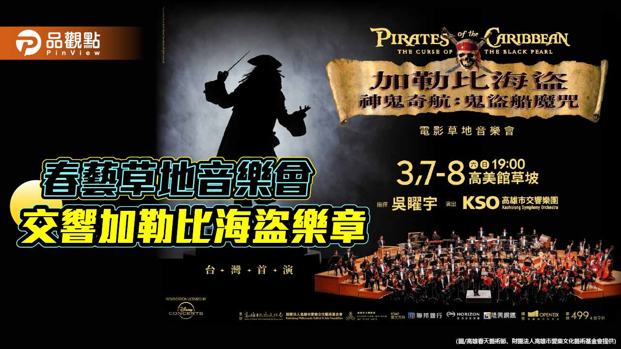 春藝草地音樂會首波強檔　《神鬼奇航：鬼盜船魔咒》電影音樂會台灣首演登場
