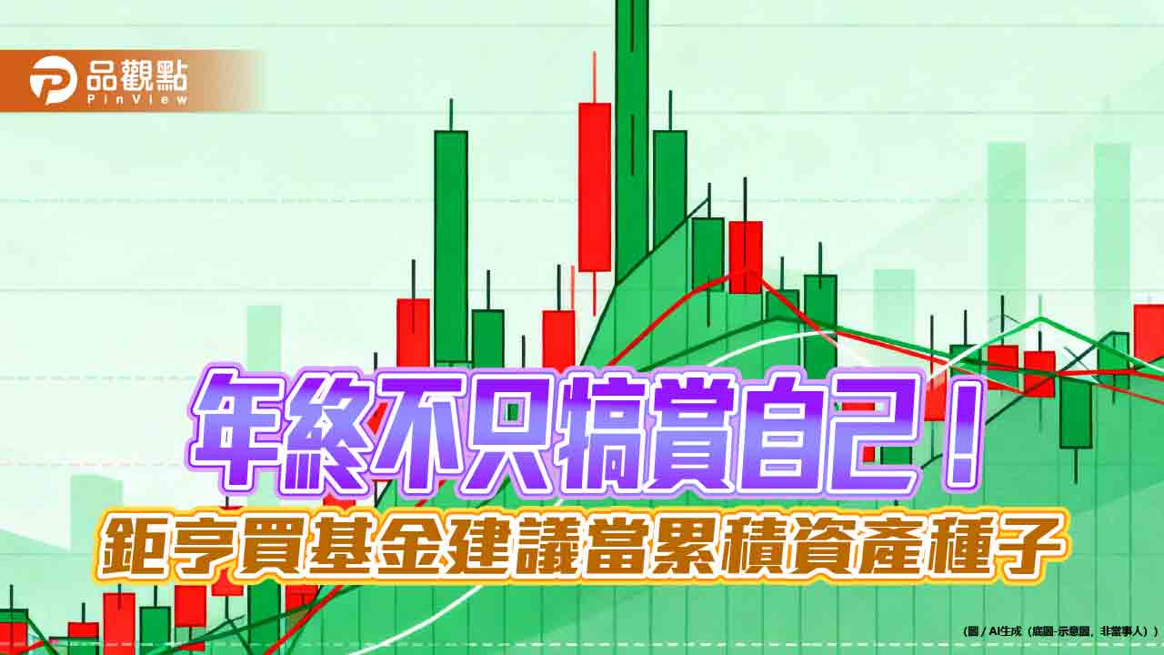 鉅亨買基金:善用母子基金 讓年終獎金成為資產放大種子!