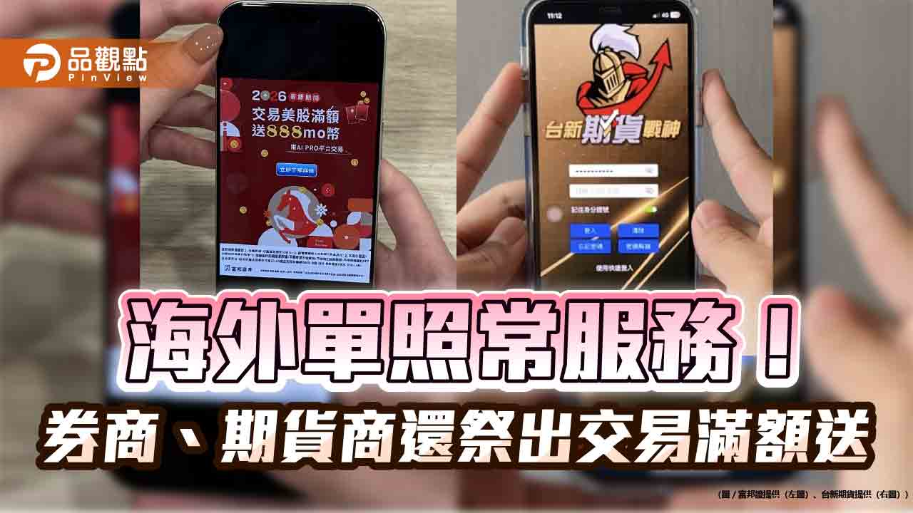 春節不打烊！富邦交易美股滿額送888 mo幣　台新元富送紅包、抽好禮