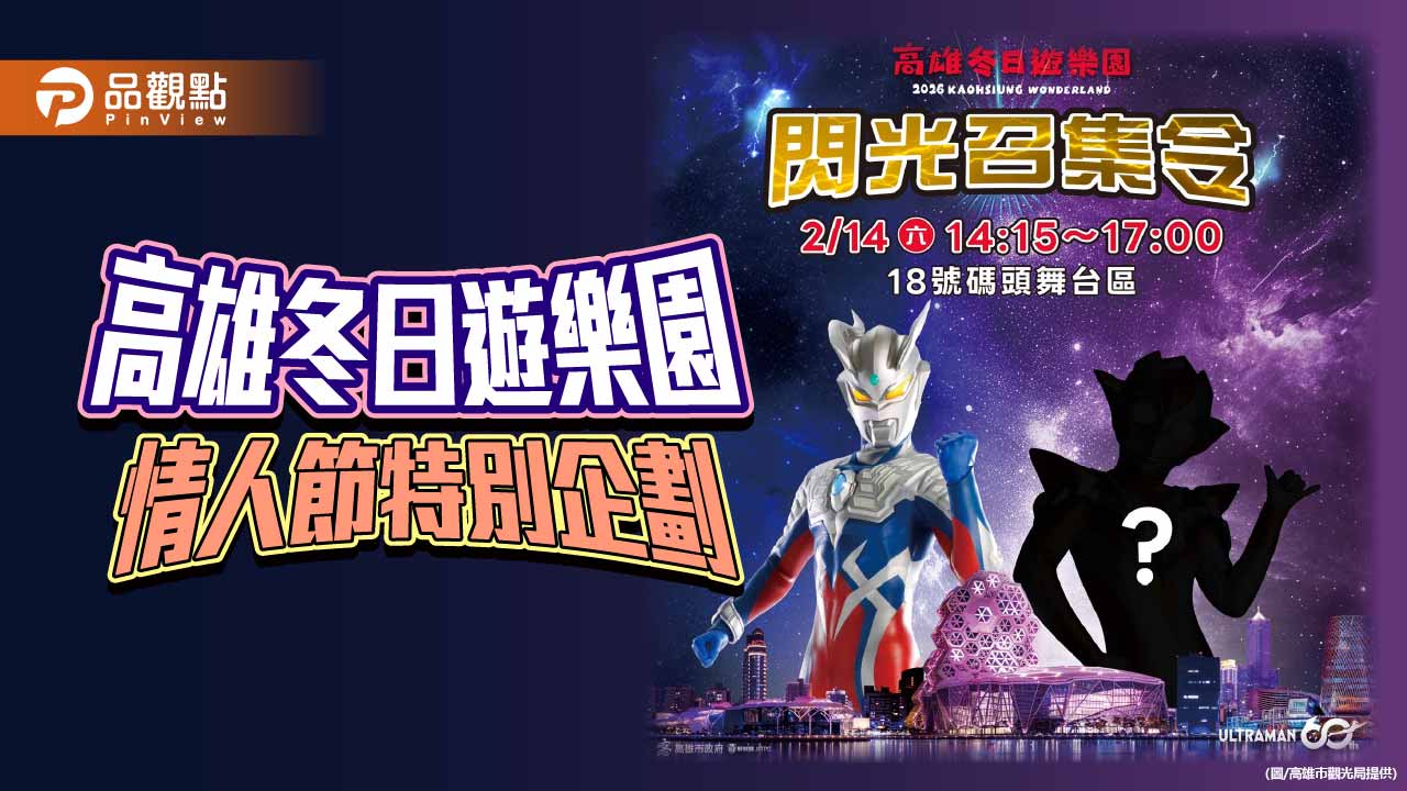 冬日遊樂園情人節加碼　「閃光召集令」神秘角色首度現身