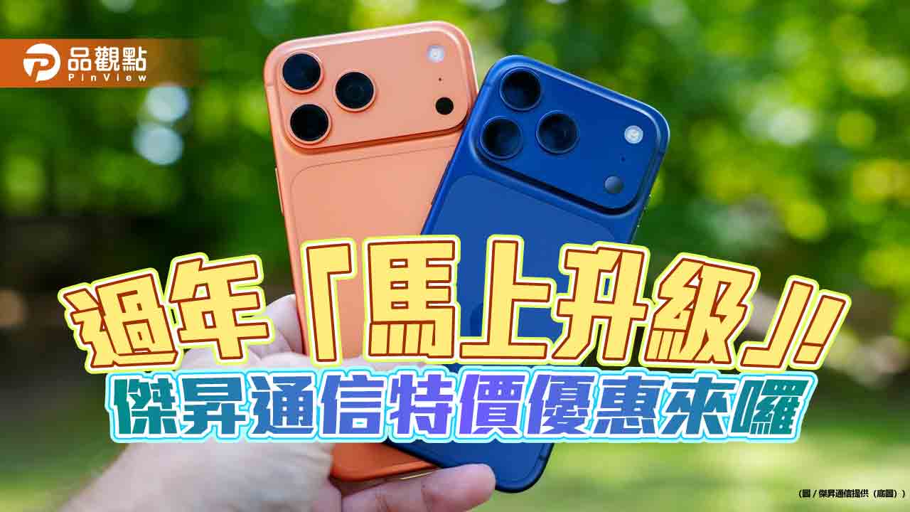  iPhone 17 Pro Max現折近3000！傑昇春節特價　各大廠牌一表掌握