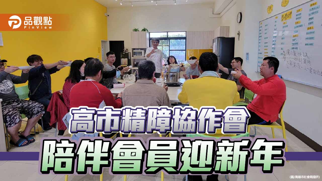 春節不打烊的陪伴　高市精障協作會所用行動迎新年