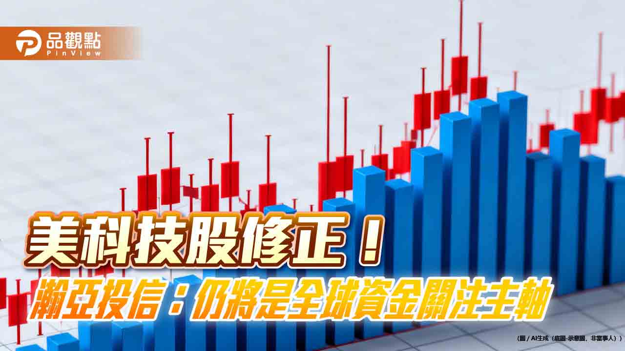 美科技股下跌2％　瀚亞投信： 短線震盪無須過度擔憂