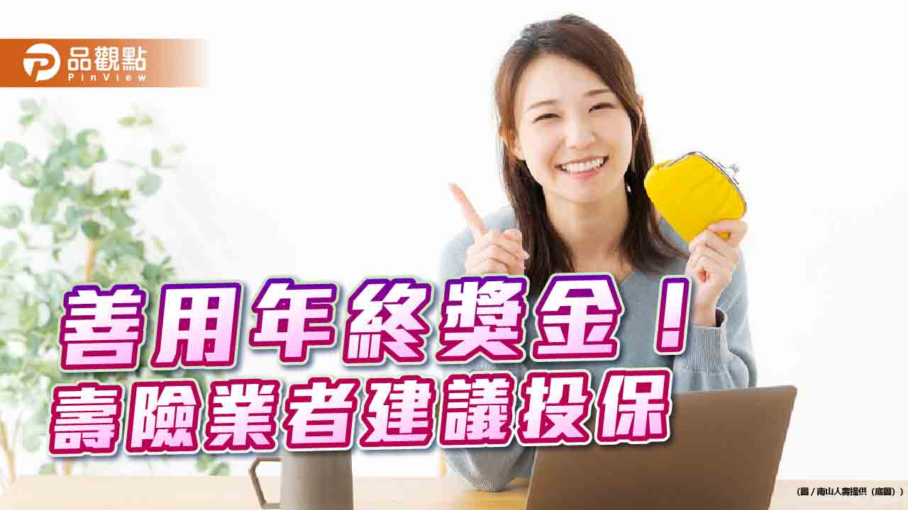 南山人壽推3S保單！四大特色　助你因應人生階段需求