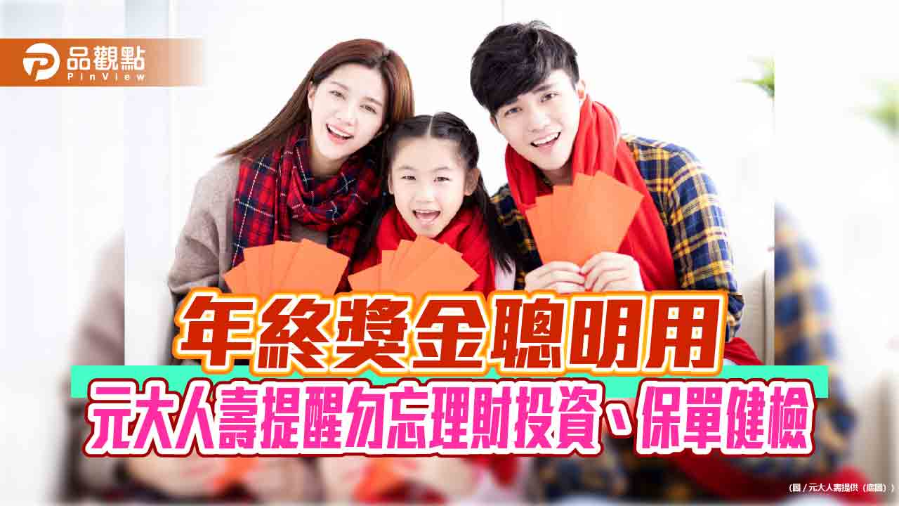 年終獎金三分法　元大人壽：善用保單健檢！  